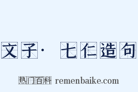 文子·七仁造句是什么意思的图片